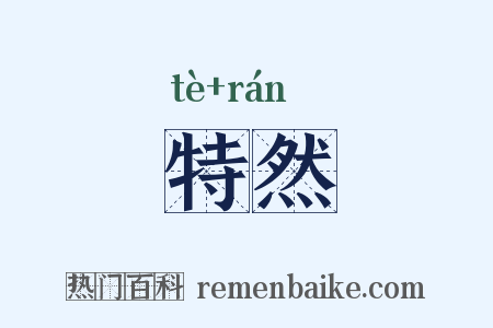 特然是什么意思的图片